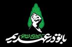 «با تو در عهدیم تا صبح ظهور»؛ شعار بزرگداشت اربعین آقای شهید ایران «با تو در عهدیم تا صبح ظهور»؛ شعار بزرگداشت اربعین آقای شهید ایران