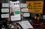 تبلیغات سلامت بیدر و پیکر شد؛ از درمان تضمینی تا نسخه مجازی! تبلیغات سلامت بیدر و پیکر شد؛ از درمان تضمینی تا نسخه مجازی!