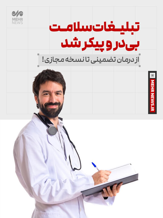 تبلیـغات سلامـت بی در و پیکر شد تبلیـغات سلامـت بی در و پیکر شد