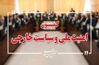 تصویب کلیات طرح تامین امنیت تنگه هرمز در کمیسیون امنیت ملی مجلس