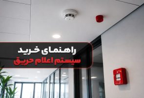 راهنمای خرید سیستم اعلام حریق؛ از انواع تا نکات نصب و استاندارد