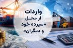 روش جدید تأمین ارز؛ واردات از محل "سپرده خود و دیگران" کلیدخورد روش جدید تأمین ارز؛ واردات از محل “سپرده خود و دیگران” کلیدخورد
