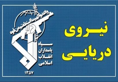 سپاه: رزمندگان اسلام بر آبراه راهبردی تنگه هرمز تسلط قاطع دارند سپاه: رزمندگان اسلام بر آبراه راهبردی تنگه هرمز تسلط قاطع دارند