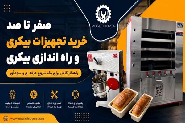 صفر تا صد خرید تجهیزات بیکری | راه اندازی بیکری