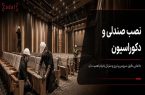 صندلیها نصب شدند؛ چرا سالن ناگهان شلوغ و ناهماهنگ به نظر میرسد؟ صندلیها نصب شدند؛ چرا سالن ناگهان شلوغ و ناهماهنگ به نظر میرسد؟