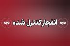 عملیات انهدام مهمات در شرق تهران عملیات انهدام مهمات در شرق تهران