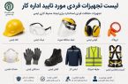 لیست تجهیزات حفاظت فردی مورد تایید اداره کار؛ راهنمای کامل انتخاب تجهیزات حفاظت فردی استان