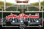 نشست علنی سوم شهریور مجلس برگزار شد/ ادامه بررسی طرح مقابله با نفوذ نشست علنی سوم شهریور مجلس برگزار شد/ ادامه بررسی طرح مقابله با نفوذ