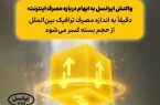 واکنش ایرانسل به ابهام درباره مصرف اینترنت: دقیقاً به اندازه مصرف ترافیک بینالملل از حجم بسته کسر میشود واکنش ایرانسل به ابهام درباره مصرف اینترنت: دقیقاً به اندازه مصرف ترافیک بینالملل از حجم بسته کسر میشود
