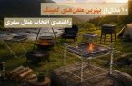 ۱۰ مدل از بهترین منقلهای کمپینگ؛ راهنمای انتخاب منقل سفری ۱۰ مدل از بهترین منقلهای کمپینگ؛ راهنمای انتخاب منقل سفری
