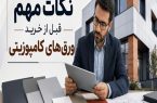 نکات مهم قبل از خرید ورقهای کامپوزیتی نکات مهم قبل از خرید ورقهای کامپوزیتی
