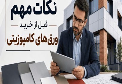 نکات مهم قبل از خرید ورقهای کامپوزیتی نکات مهم قبل از خرید ورقهای کامپوزیتی