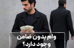 وام بدون ضامن وجود دارد؟