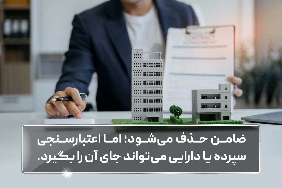 وام بدون ضامن وجود دارد؟ ضامن حذف میشود؛ اما اعتبارسنجی، سپرده یا دارایی میتواند جای آن را بگیرد.