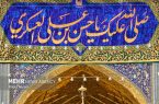 اطلاعیه شورای هماهنگی تبلیغات به مناسبت میلاد حضرت امام حسن عسکری(ع) اطلاعیه شورای هماهنگی تبلیغات به مناسبت میلاد حضرت امام حسن عسکری(ع)