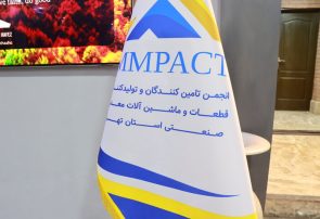 انجمن تامین کنندگان و تولیدکنندگان قطعات و ماشین آلات معدنی استان تهران آغاز به کار کرد