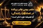 بهترین وکیل تصادف وکیل تصادفات رانندگی دیه و خسارت بیمه بهترین وکیل تصادف وکیل تصادفات رانندگی دیه و خسارت بیمه