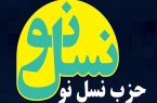 بیانیه حزب نسل‌نو در حمایت از قوه قضائیه