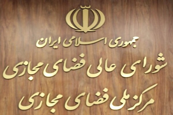 تاکید اندیشکدهها بر لزوم انحلال ستاد ساماندهی و راهبری فضای مجازی