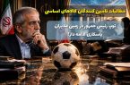 توپ رئیسجمهور در زمین مدیران؛ پاسکاری ادامه دار، اعتماد در غبار! توپ رئیسجمهور در زمین مدیران؛ پاسکاری ادامه دار، اعتماد در غبار!