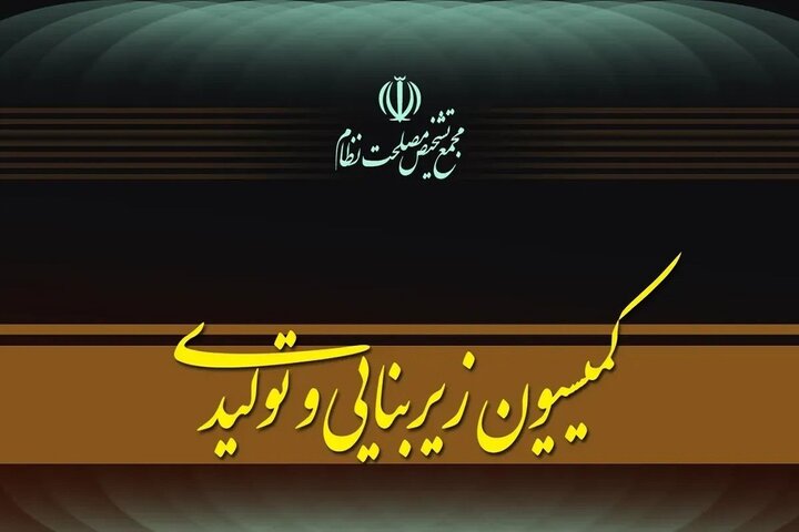 جلسه کمیسیون زیربنایی مجمع تشخیص برای بررسی عملکرد دستگاهها