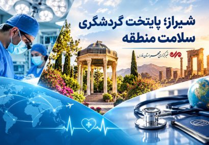 شیراز؛ قطب نوظهور گردشگری سلامت منطقه با ۲۵ میلیون دلار ارزآوری