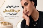 معرفی ۵ روش خرید طلا قسطی بدون پیش پرداخت؛ از خرید آسان تا تجربه بدون چک و ضامن معرفی ۵ روش خرید طلا قسطی بدون پیش پرداخت؛ از خرید آسان تا تجربه بدون چک و ضامن