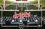 ۴ سوال نمایندگان از وزرا اعلام وصول شد ۴ سوال نمایندگان از وزرا اعلام وصول شد
