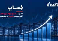 سازه پوشش ماموت با نماد فساپ عرضه اولیه میشود سازه پوشش ماموت با نماد فساپ عرضه اولیه میشود