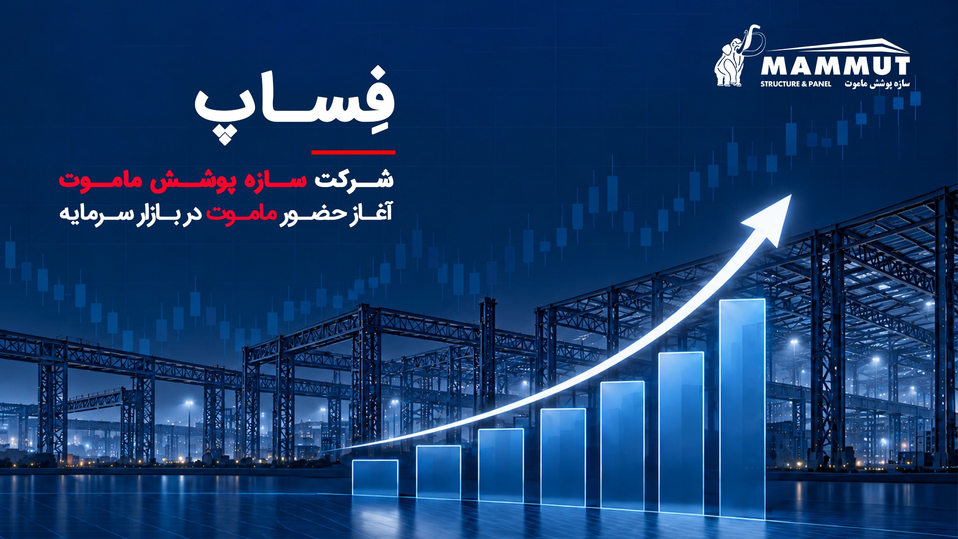 سازه پوشش ماموت با نماد فساپ عرضه اولیه میشود فِساپ، آغاز حضور ماموت در بازار سرمایه