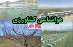 توصیه هواشناسی کشاورزی به کشاورزان: آماده بارش و وزش باد شدید باشید توصیه هواشناسی کشاورزی به کشاورزان: آماده بارش و وزش باد شدید باشید