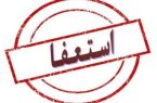 کلیپ های استعفای معلمان ، نباید مسئولان را دچار اشتباه کند/ آمار دقیق استعفاها را اعلام کنید تا... کلیپ های استعفای معلمان ، نباید مسئولان را دچار اشتباه کند/ آمار دقیق استعفاها را اعلام کنید تا…